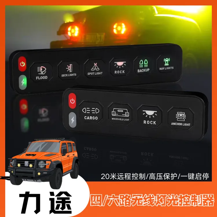 力途四路无线开关控制器集成六路无线越野汽车灯开关多路开关遥控