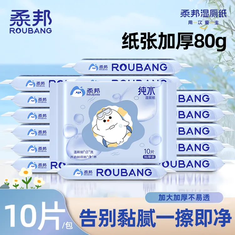 柔邦纯水湿厕纸10抽小包随身装便携出行旅游亲肤无刺激一次性厕纸