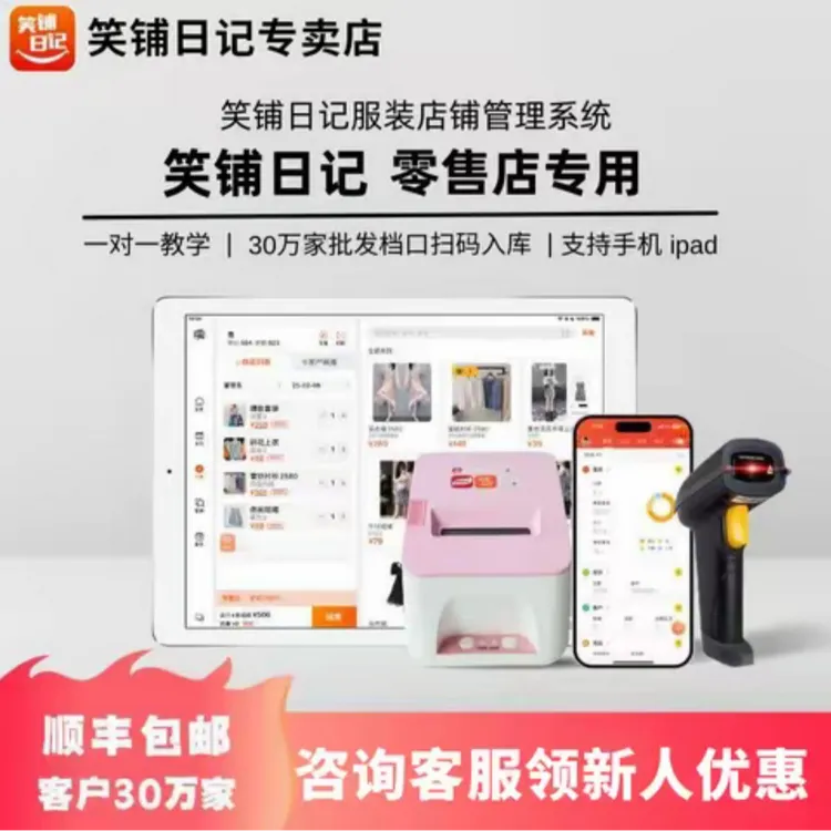 商陆花【官方】笑铺日记收银系统服装进销存服装碰碰贴会员库存软件