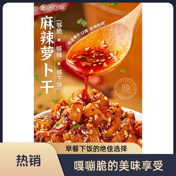 正宗高山萝卜干麻辣鲜香嘎嘣脆早餐下饭神器网红阿伟