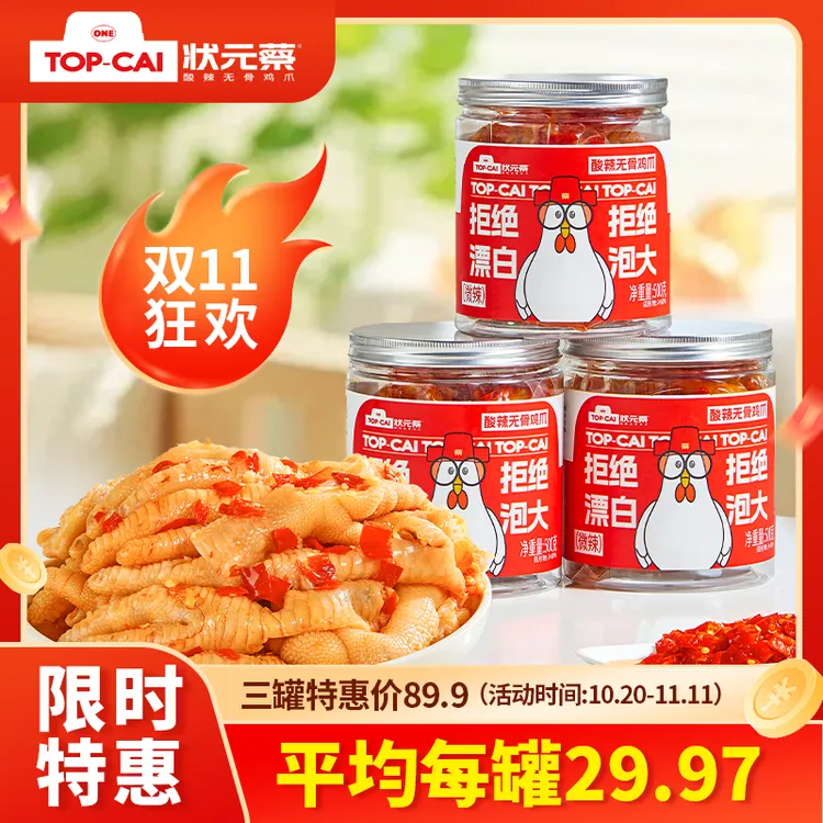 【双十一实惠组合】状元蔡网红酸辣无骨鸡爪500g*2罐/3罐组合装