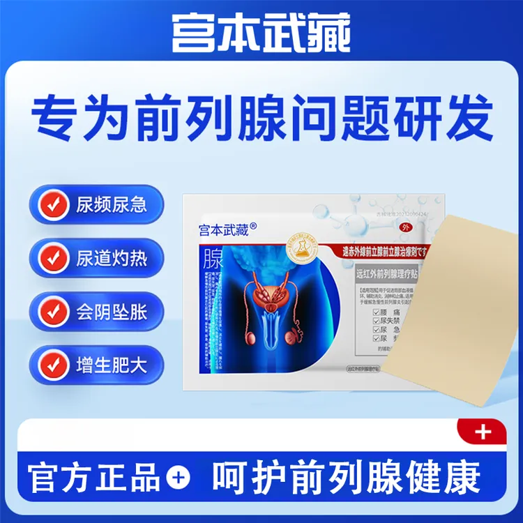 宫本武藏远红外前列腺理疗贴缓解不适尿频尿急尿失禁前列腺炎官方旗舰店
