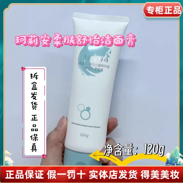 珂莉安柔肤舒怡洁面膏深层清洁毛孔补水洁面乳敏感不紧绷洗面奶