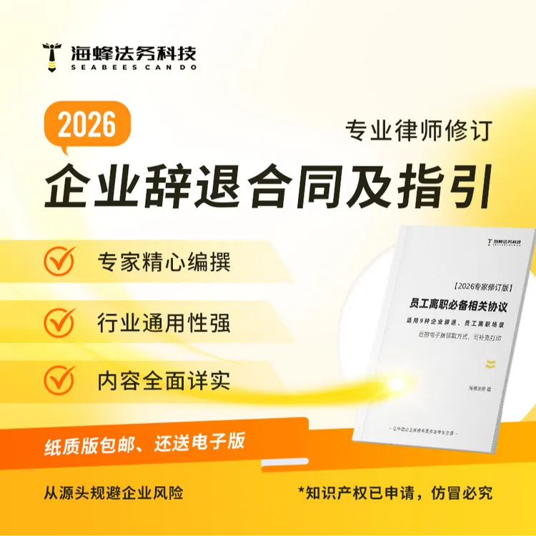 2026版企业辞退员工必备合同【专业律师修订,资深法官、仲裁员审校】商品图