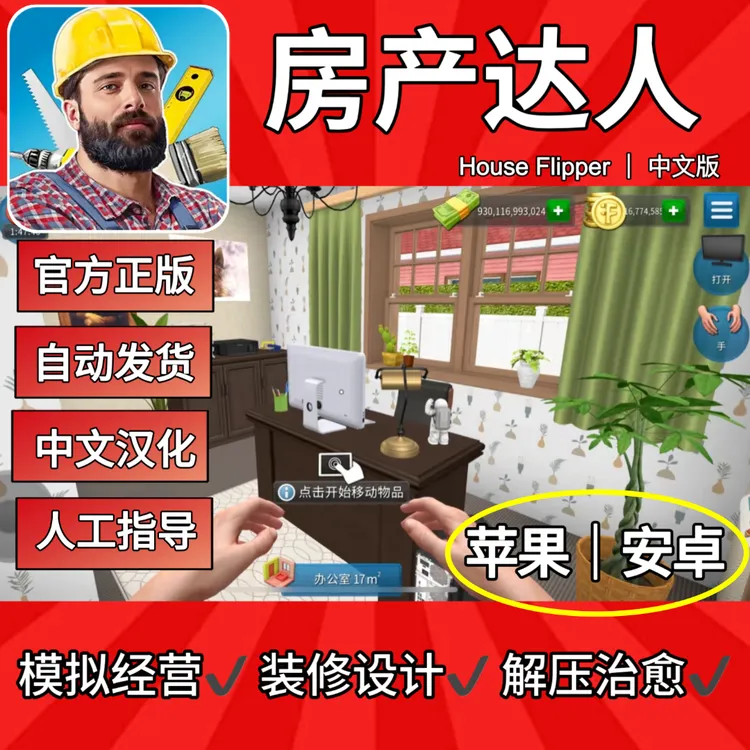 房产达人 中文版 手机平板游戏