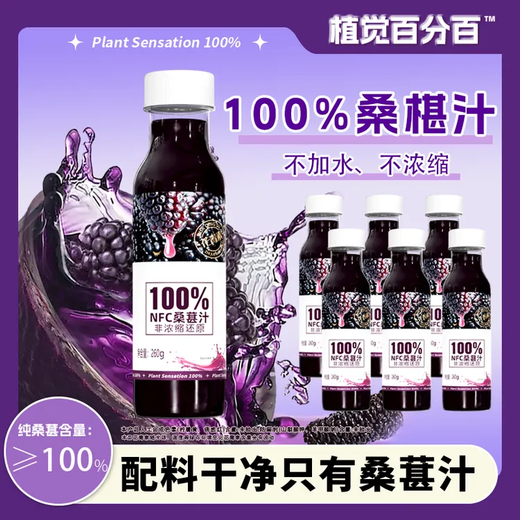 植觉NFC桑葚汁260g*10瓶/箱鲜榨非浓缩100%0添加纯果汁饮品干净