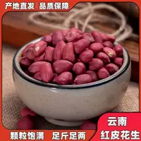 优质新鲜云南四粒红皮花生米生新货农家大粒红衣生花生仁散装