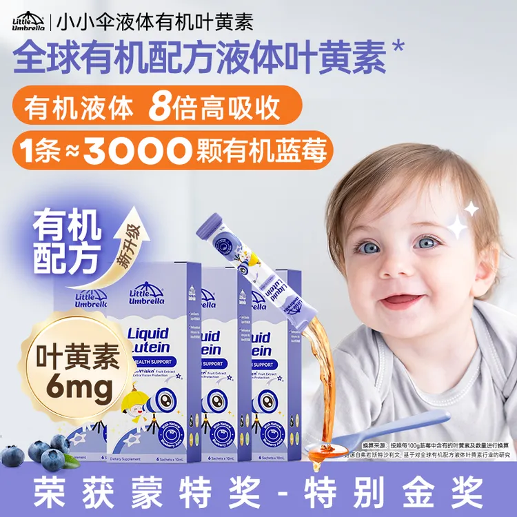 【短视频叶黄素】小小伞液体有机叶黄素婴幼儿宝宝蓝莓6条/盒