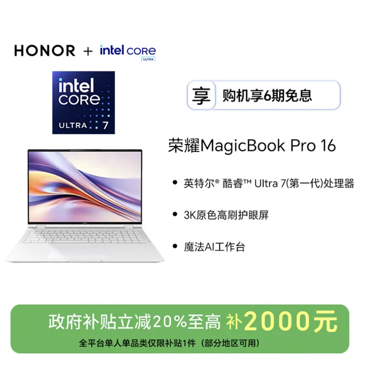 【国家补贴】荣耀MagicBook Pro 16笔记本电脑 酷睿Ultra7 （第一代）