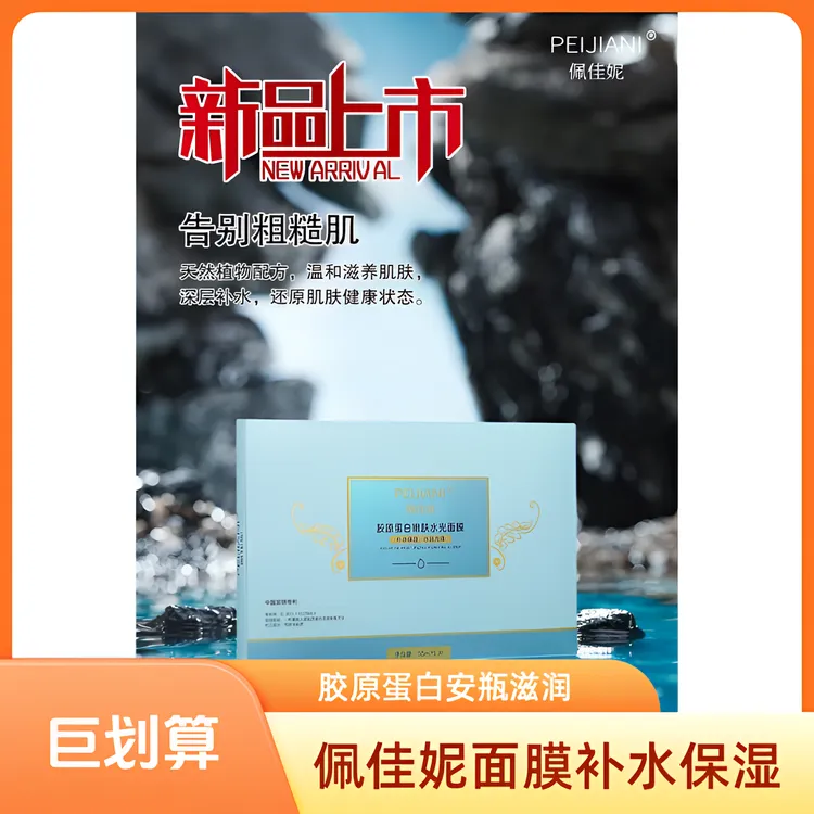 佩佳妮品牌胶原蛋白水光多肽巨紧致补水保湿面膜抖音董艳颖