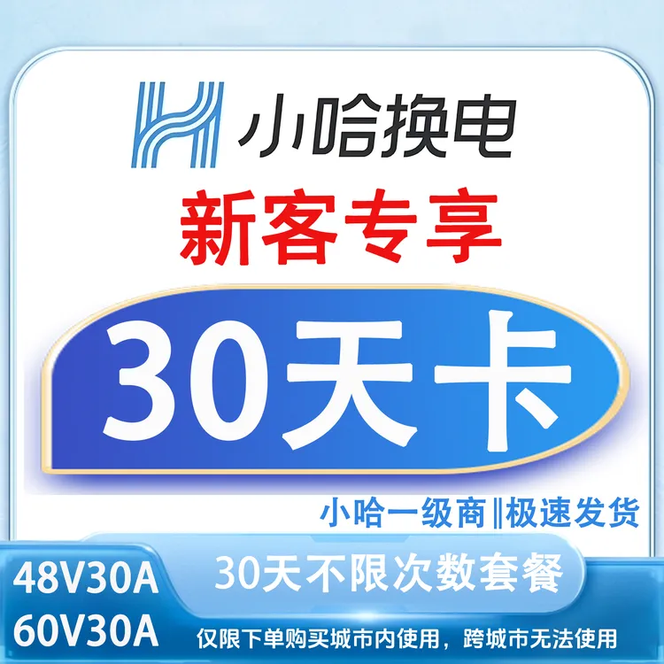 【小哈换电6030】新客30天不限次换电<下单后联系客服小哈换电套餐