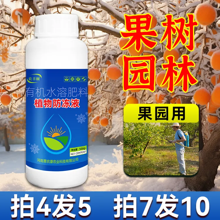 植物防冻液抗寒抗冻剂果蔬花卉含功能水溶叶面肥防寒增产促生长