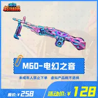 迷你枪战精英枪械【M60-电幻之音】-游戏道具