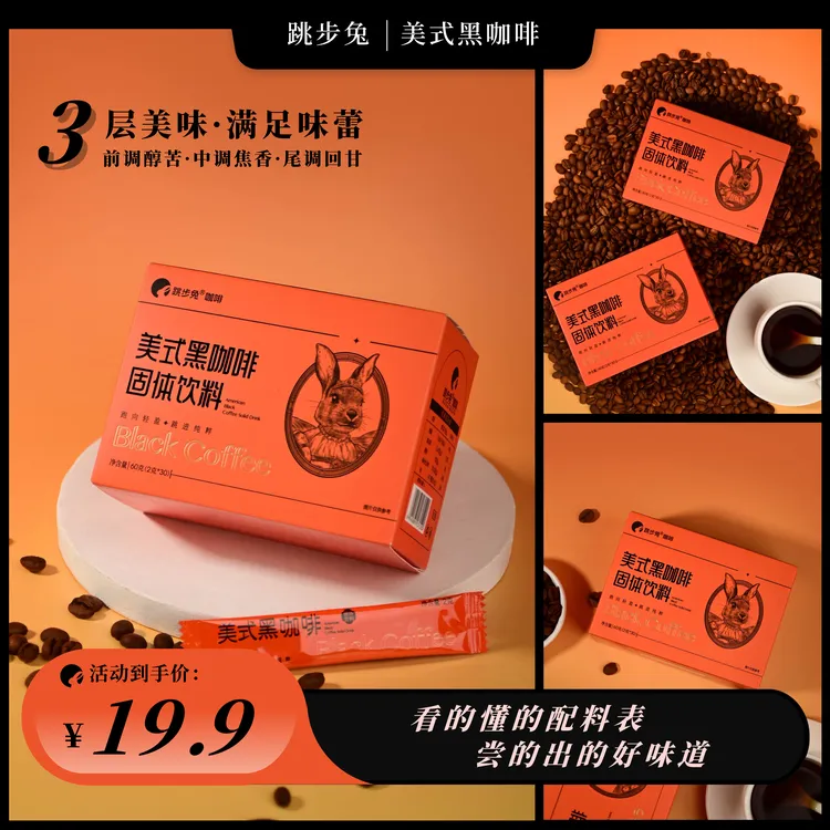 跳步兔美式黑咖啡0蔗糖0脂云南小粒速溶独立包装冷热双萃浓厚醇香