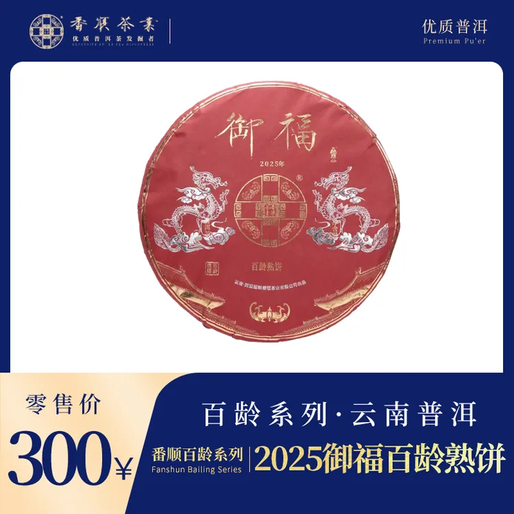 番顺茶业出品2025御福百龄熟饼 甄选云南优质普洱熟饼100G