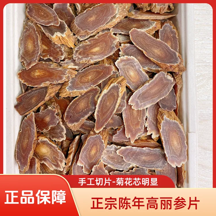 （5号）陈年高丽参片-炸福利专用-主图随意的-直播间看好了拍
