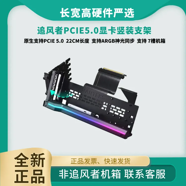 PHANTEKS追风者ARGB可旋转竖装支架+PCIE5.0显卡线 支持5090