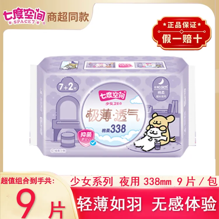 七度空间卫生巾极薄透气抑菌夜用338mm姨妈巾空气感瞬吸干爽舒适