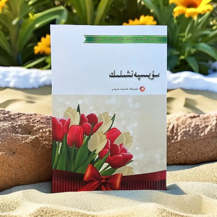 感恩：（哈萨克文）维吾尔文书籍出版书籍