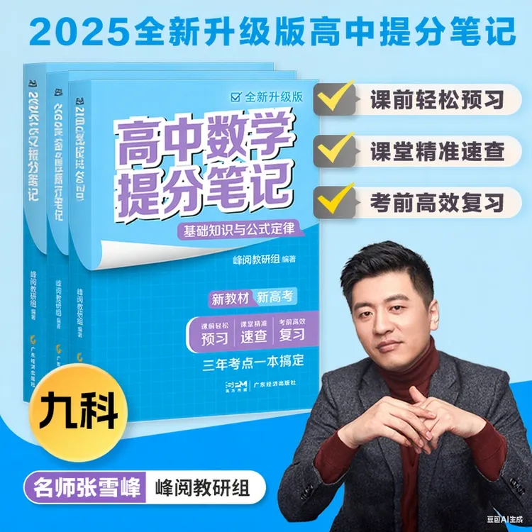 2025新版张雪峰提分笔记语数英物化生政史地全科新老高考通用