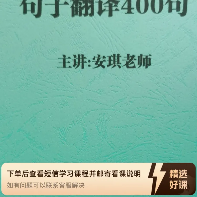句子翻译400句视频讲解（留意短信解锁课程）