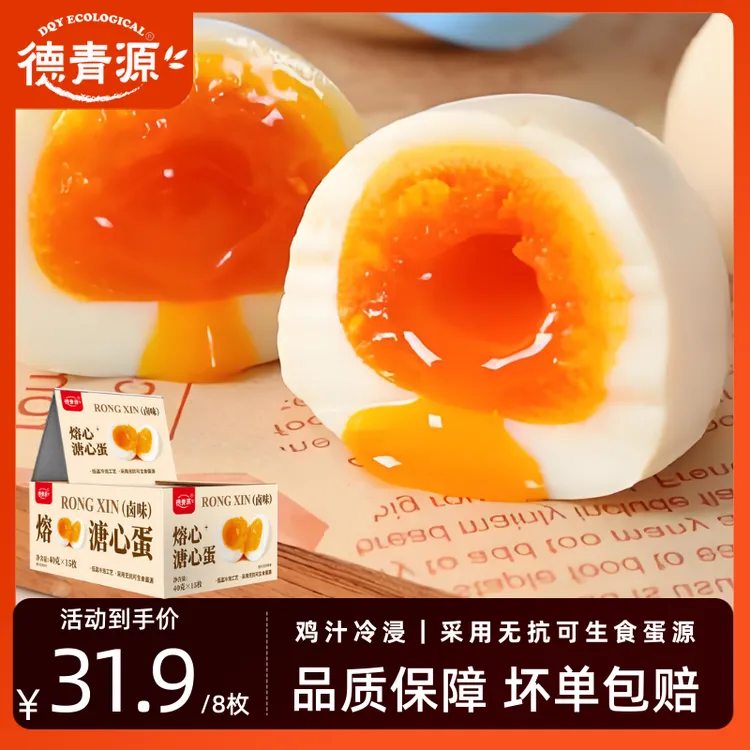 【溏心蛋】德青源低温冷浸鸡汁慢卤溏心蛋熔心蛋卤味零食