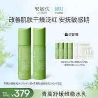 安敏优青蒿舒缓维稳水乳干皮保湿涂抹舒缓修红屏障修护【达人限量】