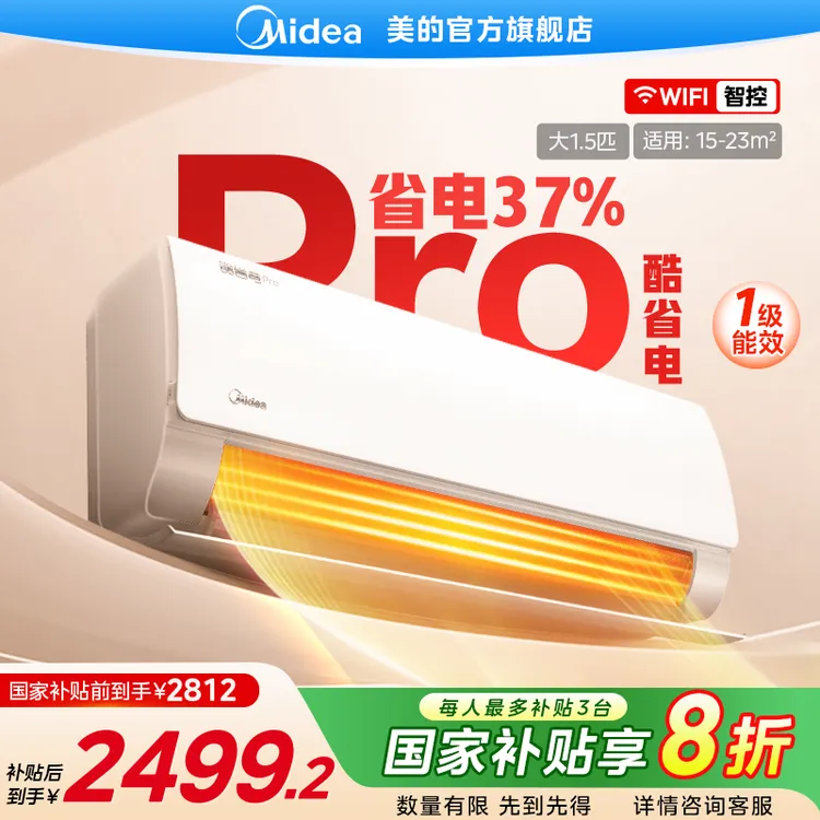 【国家补贴】美的酷省电PRO空调挂机冷暖变频节能1.5匹壁挂式KS1-1P