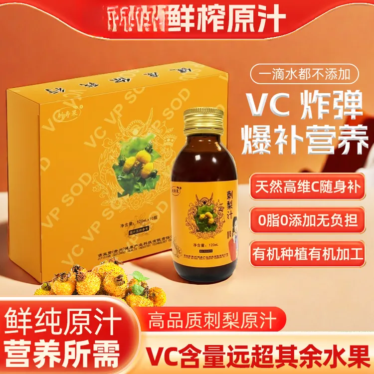 刺寿果刺梨刺梨汁原汁益生元补充VC富含保鲜好品营养饮品网红饮品