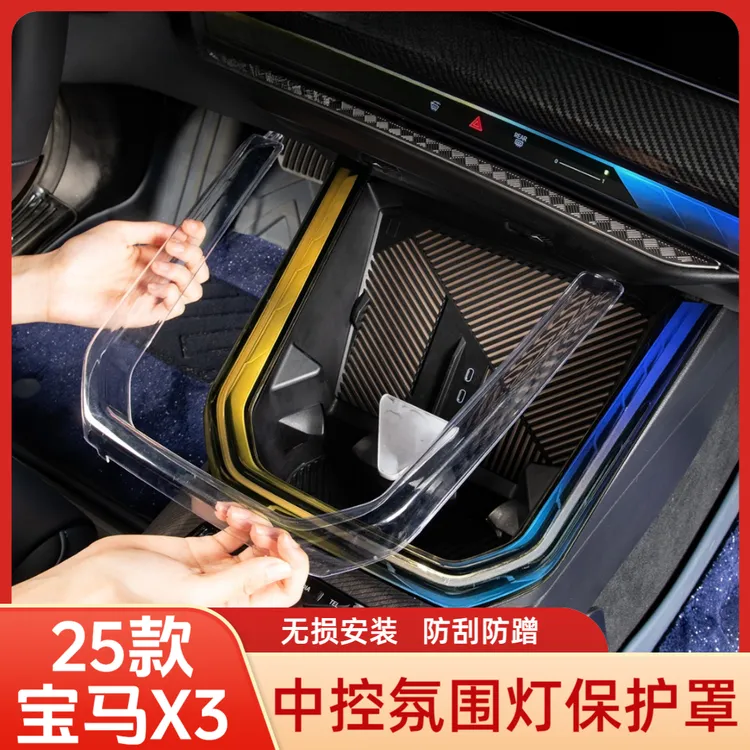 适用于25款宝马X3中控氛围灯保护套透明亚克力材质防刮耐磨