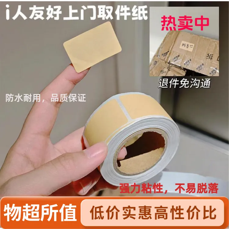 i人友好上门取件纸可撕防水空白标签贴自粘便签口取纸姓名记号贴