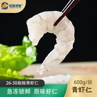 【新鲜大虾仁】600G/袋 现剥去虾线 肉质紧实Q弹 顺丰冷链