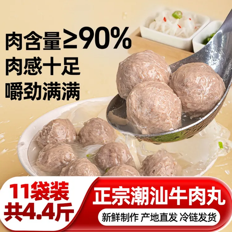 达人专属【11袋共4.4斤】正宗潮汕牛肉丸牛筋丸新鲜制作蓓昇200g/袋