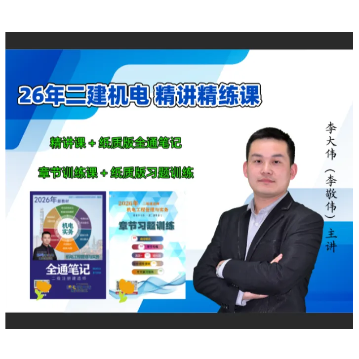 26年二建机电精讲课+全通笔记+章节训练课+习题训练
