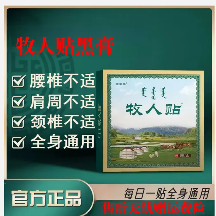 【官方正品】云塞外内蒙古黑膏牧人贴腰椎间盘颈椎肩颈中老年贴膏