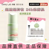 淂意DewyLab淂意粉底液超贴瓶得意粉底遮瑕控油持久柔雾新款