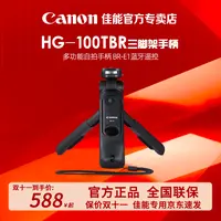 【狂欢购】Canon/佳能HG-100TBR手柄单反摄影vlog拍摄专业拍照