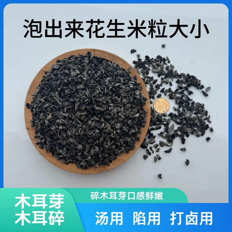 正宗东北黑木耳碎木耳芽小木耳胡辣汤豆腐脑包子饺子馅