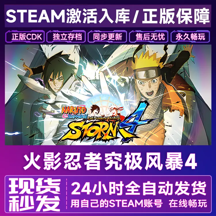 【steam正版】火影忍者究极风暴4激活码CDKey正版国区全dlc全球入库
