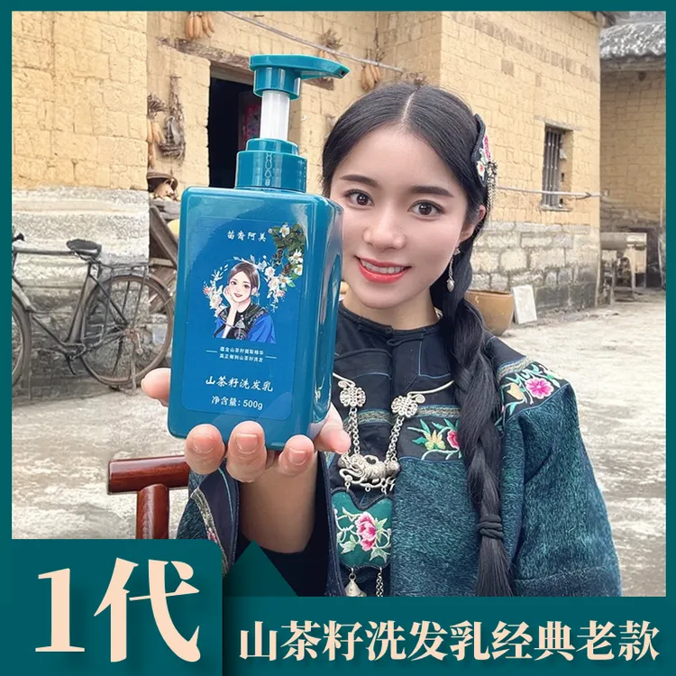 ｛苗家阿美｝1代YHC苗裔阿美湘西山茶籽一代洗发乳控油护发洗发水