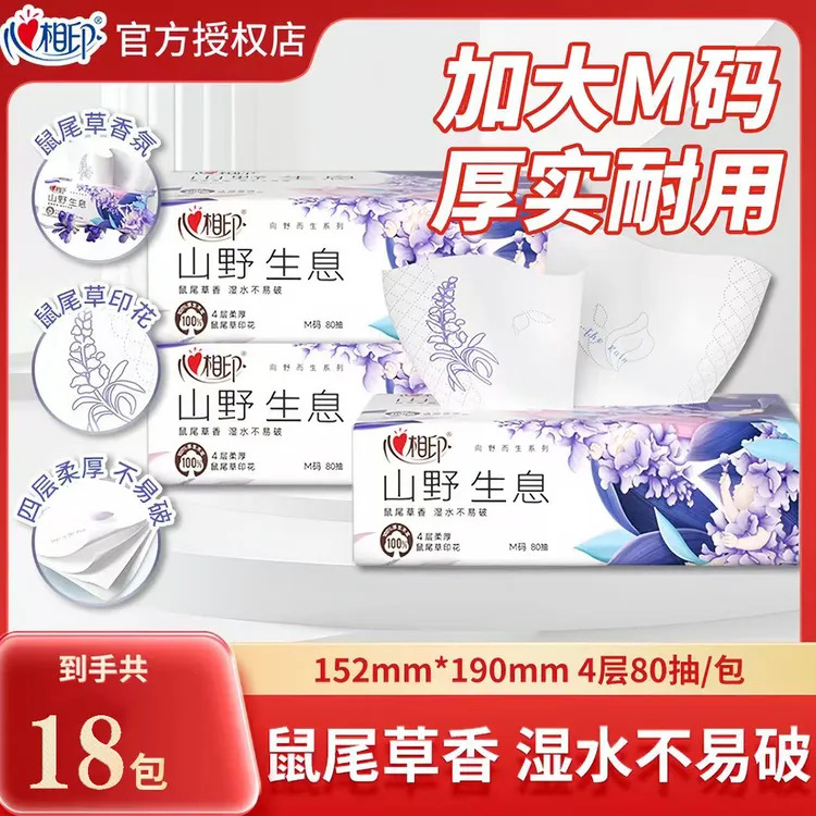 心相印推荐心相印抽纸向野而生4层加厚80抽18包鼠尾草香氛餐巾纸C