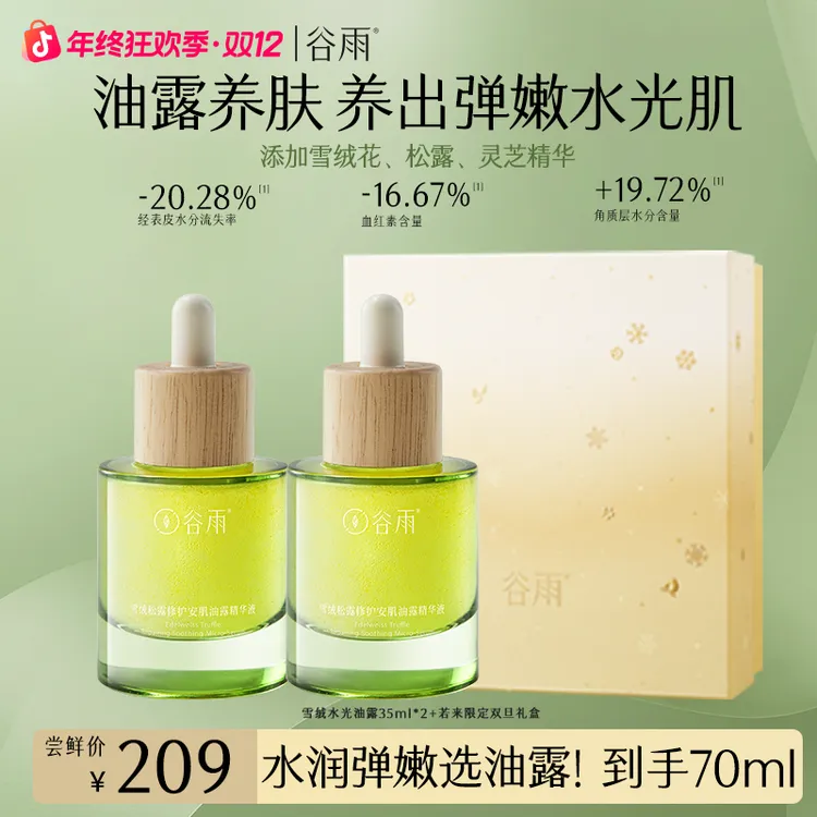 【买正送正】谷雨雪绒松露修护油露舒缓褪红精华ZB3XRYL5-1