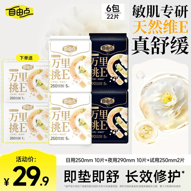 自由点【万里挑E】抗氧维e瞬吸超薄舒缓卫生巾透气亲肤日夜用koc