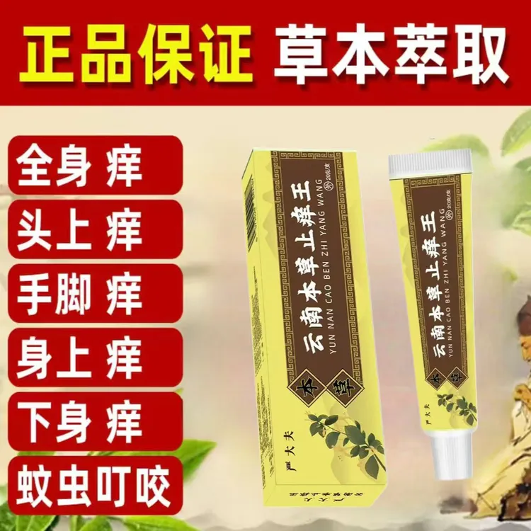 正品云南本草止痒王止痒抑菌草本外用严大夫药膏