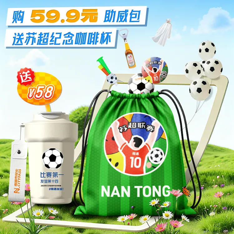 燃战苏超 南通加油助威包