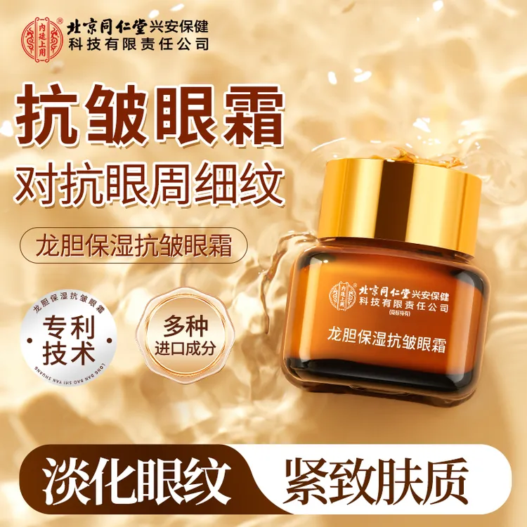 【官方正品】内廷上用龙胆保湿抗皱眼霜紧致淡化细纹国货老品牌淡纹