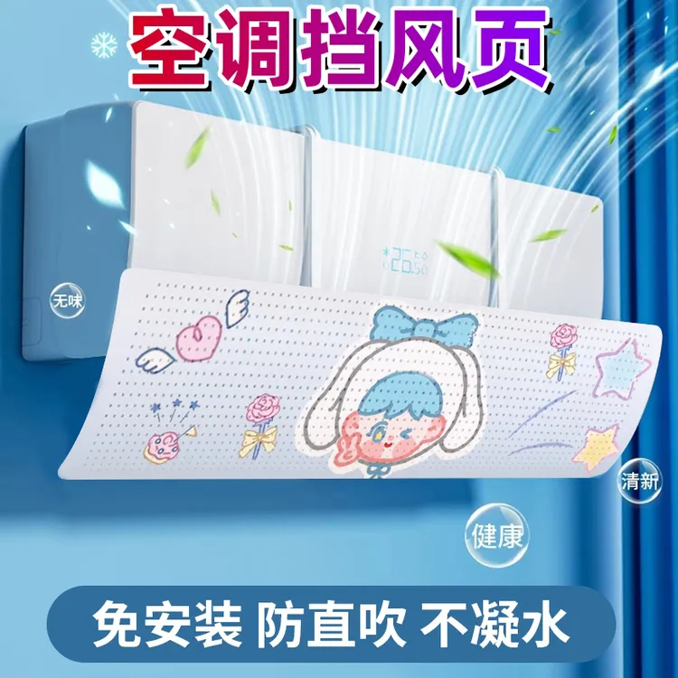卡通空调挡风板防直吹壁挂式通用免打孔导风板防风坐月子防出风口