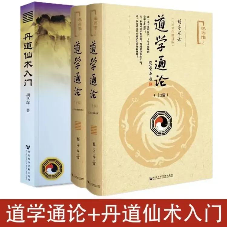 【官方正版】道学通论:全2册:2018年修订版 +丹道仙术入门 胡孚琛著