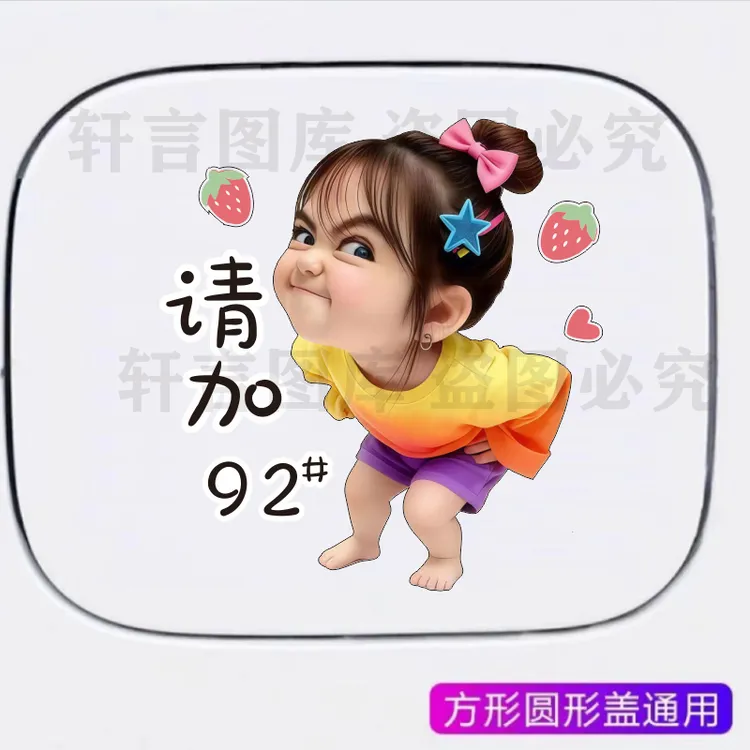 汽车油箱盖贴纸充电口搞怪女孩多巴胺油号提示贴个性创意9295贴画