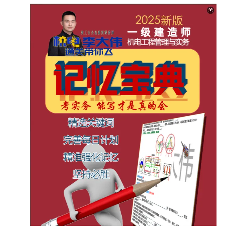 25年一建机电《记忆宝典》